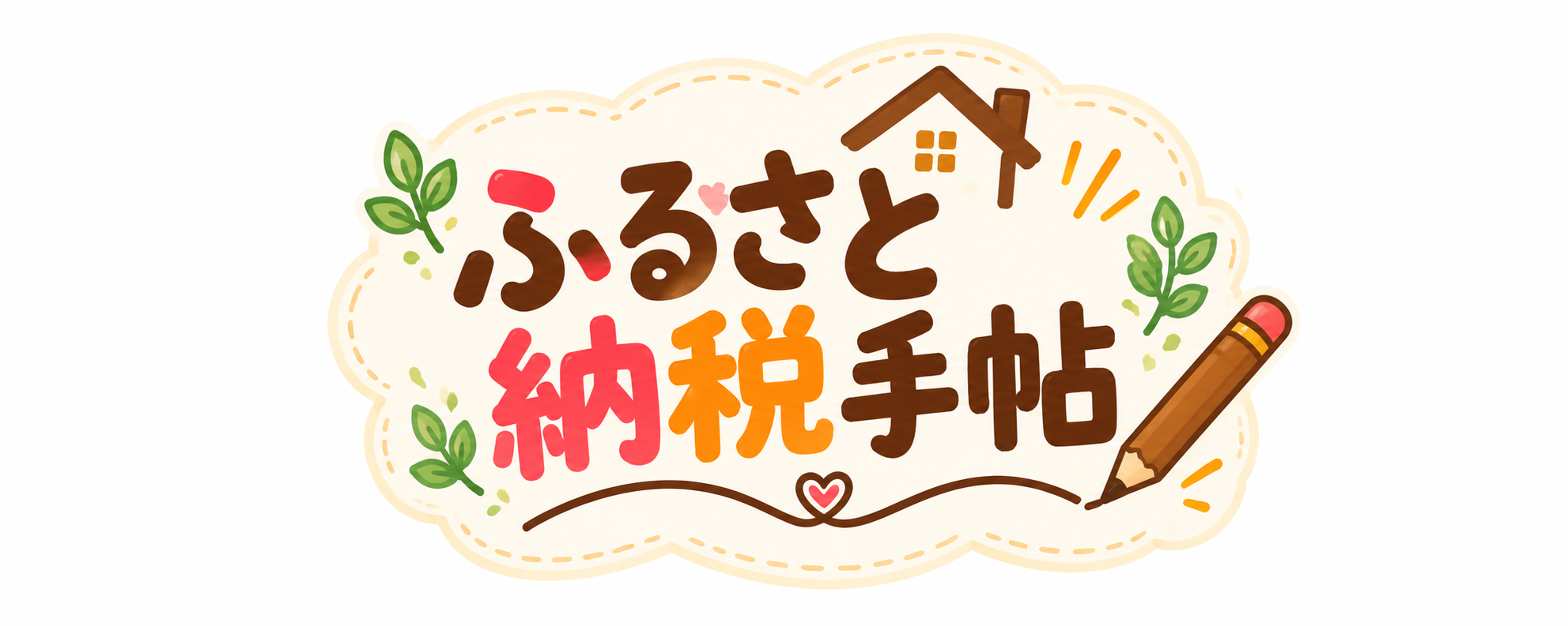 ふるさと納税手帖